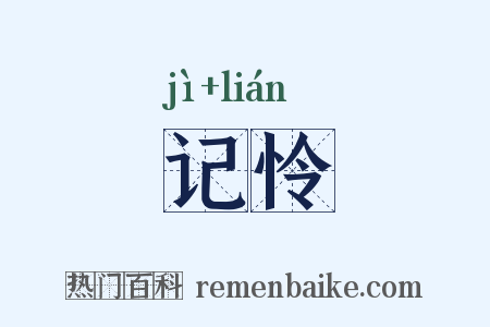 记怜是什么意思的图片